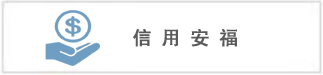 信用安福